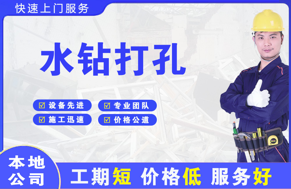 南关水钻打孔