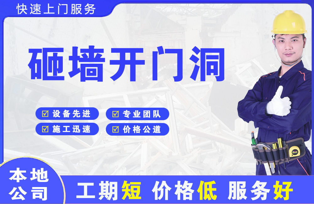 南关砸墙开门洞